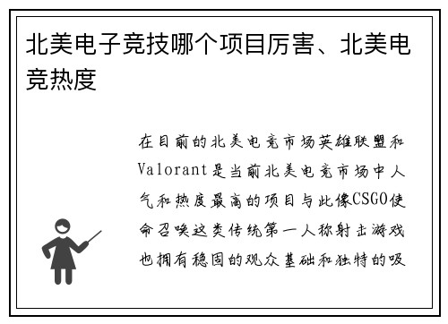 北美电子竞技哪个项目厉害、北美电竞热度